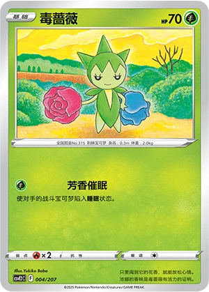 Roselia 004/200 — Battle Party: Shining Dream (Chinese Pokémon TCG card)