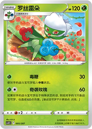 Roserade 005/200 — Battle Party: Shining Dream (Chinese Pokémon TCG card)