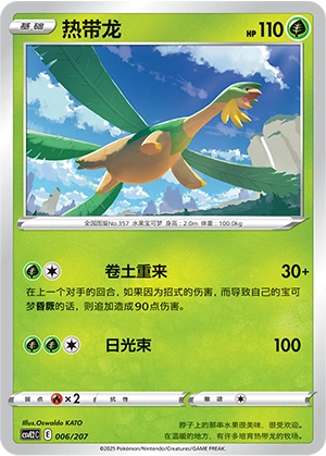 Tropius 006/200 — Battle Party: Shining Dream (Chinese Pokémon TCG card)
