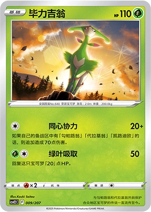 Virizion 009/200 — Battle Party: Shining Dream (Chinese Pokémon TCG card)