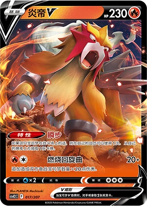 Entei V 017/200 — Battle Party: Shining Dream (Chinese Pokémon TCG card)