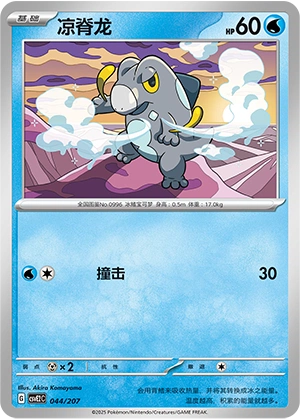 Frigibax 044/200 — Battle Party: Shining Dream (Chinese Pokémon TCG card)