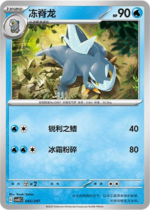 Arctibax 045/200 — Battle Party: Shining Dream (Chinese Pokémon TCG card)