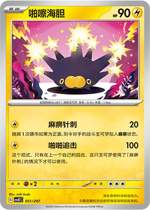 Pincurchin 051/200 — Battle Party: Shining Dream (Chinese Pokémon TCG card)