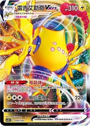 Regieleki VMAX 054/200 — Battle Party: Shining Dream (Chinese Pokémon TCG card)