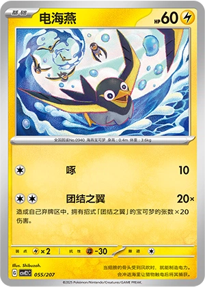 Wattrel 055/200 — Battle Party: Shining Dream (Chinese Pokémon TCG card)