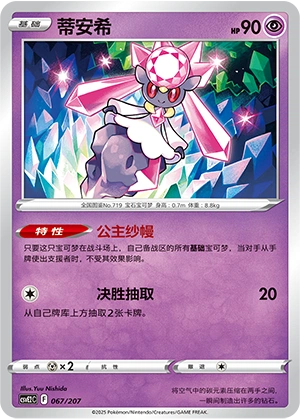 Diancie 067/200 — Battle Party: Shining Dream (Chinese Pokémon TCG card)