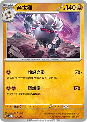 Annihilape 074/200 — Battle Party: Shining Dream (Chinese Pokémon TCG card)