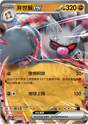 Annihilape ex 075/200 — Battle Party: Shining Dream (Chinese Pokémon TCG card)