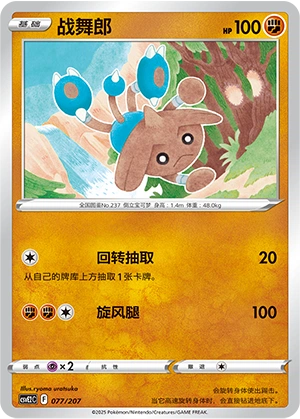 Hitmontop 077/200 — Battle Party: Shining Dream (Chinese Pokémon TCG card)
