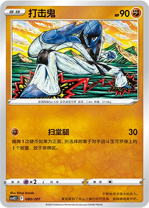 Sawk 080/200 — Battle Party: Shining Dream (Chinese Pokémon TCG card)