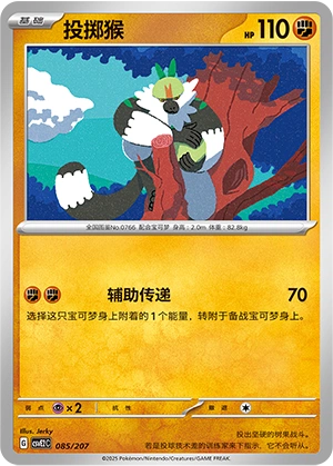 Passimian 085/200 — Battle Party: Shining Dream (Chinese Pokémon TCG card)