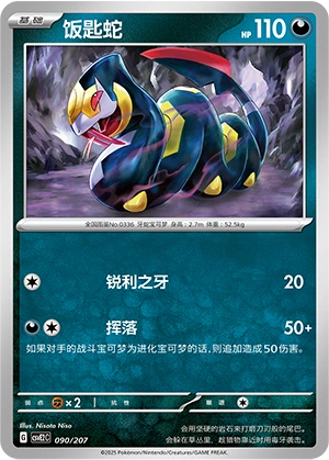 Seviper 090/200 — Battle Party: Shining Dream (Chinese Pokémon TCG card)