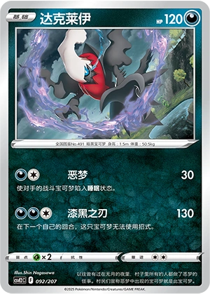 Darkrai 092/200 — Battle Party: Shining Dream (Chinese Pokémon TCG card)