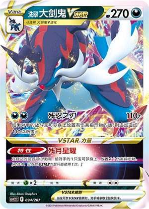 Hisuian Samurott VSTAR 094/200 — Battle Party: Shining Dream (Chinese Pokémon TCG card)