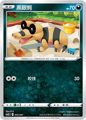 Sandile 095/200 — Battle Party: Shining Dream (Chinese Pokémon TCG card)
