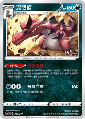 Krookodile 097/200 — Battle Party: Shining Dream (Chinese Pokémon TCG card)