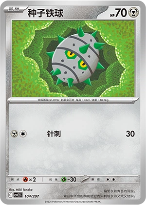 Ferroseed 104/200 — Battle Party: Shining Dream (Chinese Pokémon TCG card)