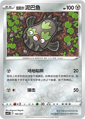 Galarian Stunfisk 106/200 — Battle Party: Shining Dream (Chinese Pokémon TCG card)