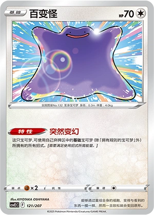 Ditto 121/200 — Battle Party: Shining Dream (Chinese Pokémon TCG card)