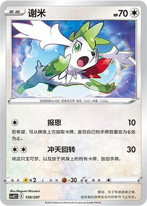 Shaymin 128/200 — Battle Party: Shining Dream (Chinese Pokémon TCG card)