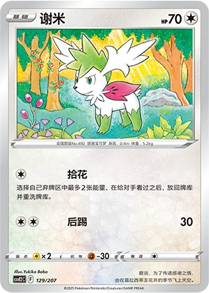 Shaymin 129/200 — Battle Party: Shining Dream (Chinese Pokémon TCG card)