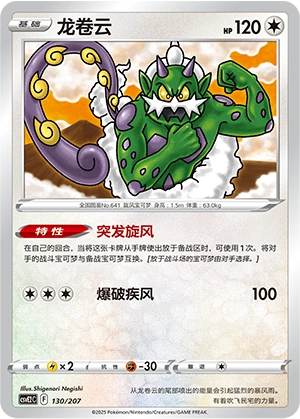 Tornadus 130/200 — Battle Party: Shining Dream (Chinese Pokémon TCG card)