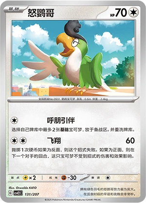 Squawkabilly 131/200 — Battle Party: Shining Dream (Chinese Pokémon TCG card)