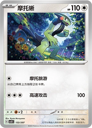 Cyclizar 132/200 — Battle Party: Shining Dream (Chinese Pokémon TCG card)