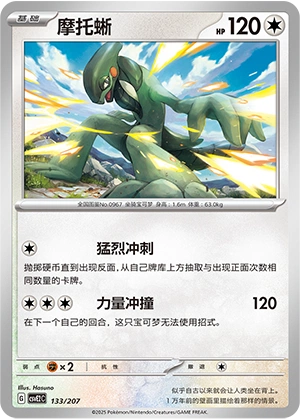 Cyclizar 133/200 — Battle Party: Shining Dream (Chinese Pokémon TCG card)