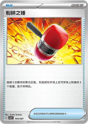 Crushing Hammer 144/200 — Battle Party: Shining Dream (Chinese Pokémon TCG card)