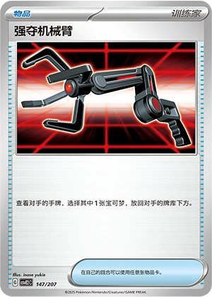Grabber 147/200 — Battle Party: Shining Dream (Chinese Pokémon TCG card)