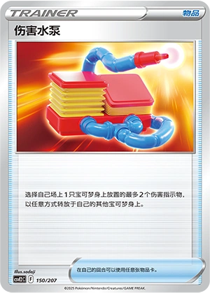 Damage Pump 150/200 — Battle Party: Shining Dream (Chinese Pokémon TCG card)