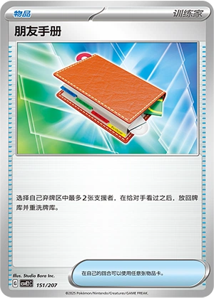 Pal Pad 151/200 — Battle Party: Shining Dream (Chinese Pokémon TCG card)