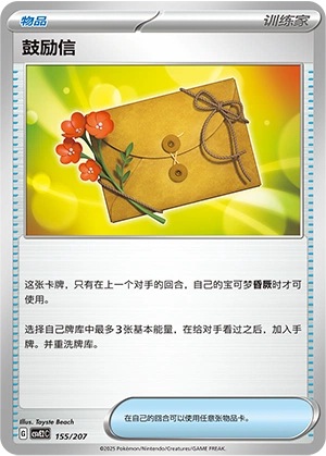 Letter of Encouragement 155/200 — Battle Party: Shining Dream (Chinese Pokémon TCG card)