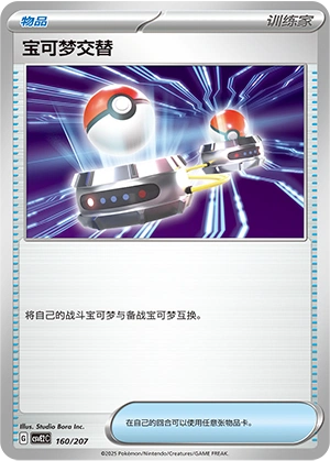 Switch 160/200 — Battle Party: Shining Dream (Chinese Pokémon TCG card)