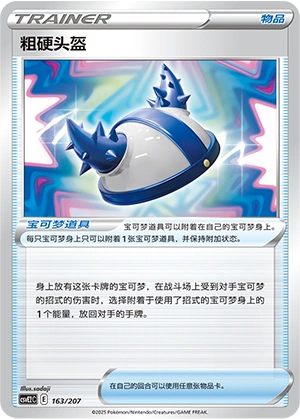 Rugged Helmet 163/200 — Battle Party: Shining Dream (Chinese Pokémon TCG card)
