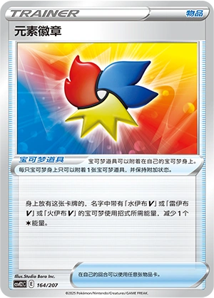 Elemental Badge 164/200 — Battle Party: Shining Dream (Chinese Pokémon TCG card)