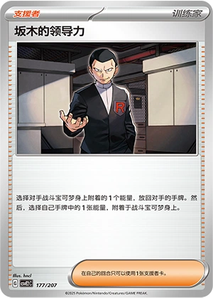 Giovanni's Charisma 177/200 — Battle Party: Shining Dream (Chinese Pokémon TCG card)