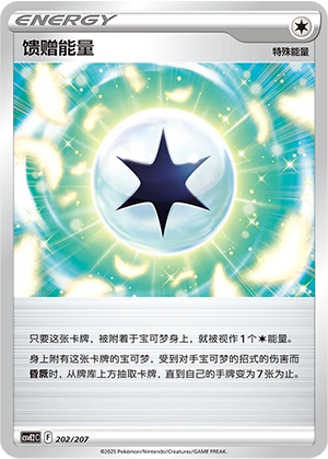 Gift Energy 202/200 — Battle Party: Shining Dream (Chinese Pokémon TCG card)