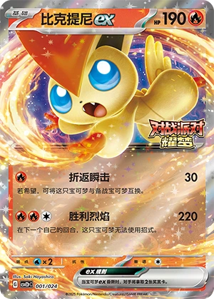 Victini ex 001/24 — Battle Party: Shining Dream (Reward Pack) (Chinese Pokémon TCG card)