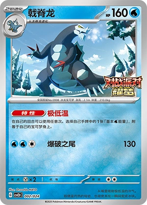 Baxcalibur 002/24 — Battle Party: Shining Dream (Reward Pack) (Chinese Pokémon TCG card)