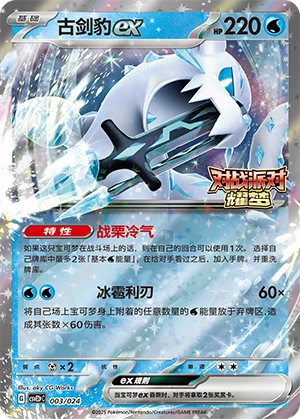 Chien-Pao ex 003/24 — Battle Party: Shining Dream (Reward Pack) (Chinese Pokémon TCG card)