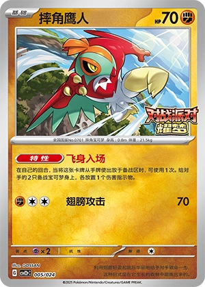 Hawlucha 005/24 — Battle Party: Shining Dream (Reward Pack) (Chinese Pokémon TCG card)