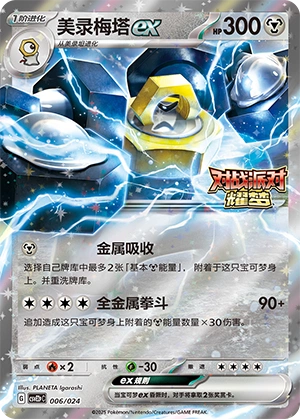 Melmetal ex 006/24 — Battle Party: Shining Dream (Reward Pack) (Chinese Pokémon TCG card)