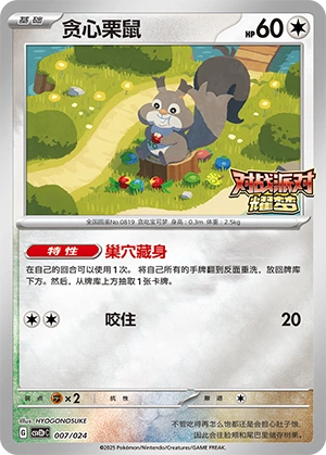 Skwovet 007/24 — Battle Party: Shining Dream (Reward Pack) (Chinese Pokémon TCG card)