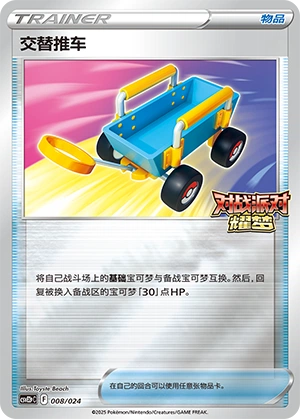 Switch Cart 008/24 — Battle Party: Shining Dream (Reward Pack) (Chinese Pokémon TCG card)