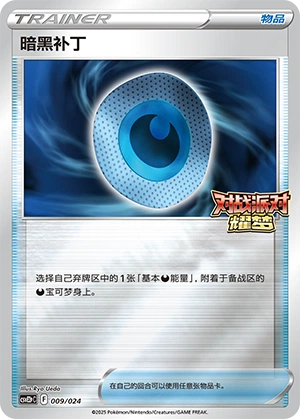 Dark Patch 009/24 — Battle Party: Shining Dream (Reward Pack) (Chinese Pokémon TCG card)