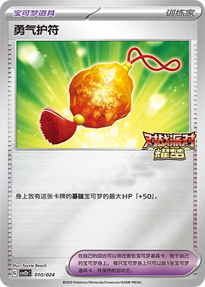 Bravery Charm 010/24 — Battle Party: Shining Dream (Reward Pack) (Chinese Pokémon TCG card)