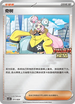 Iono 011/24 — Battle Party: Shining Dream (Reward Pack) (Chinese Pokémon TCG card)